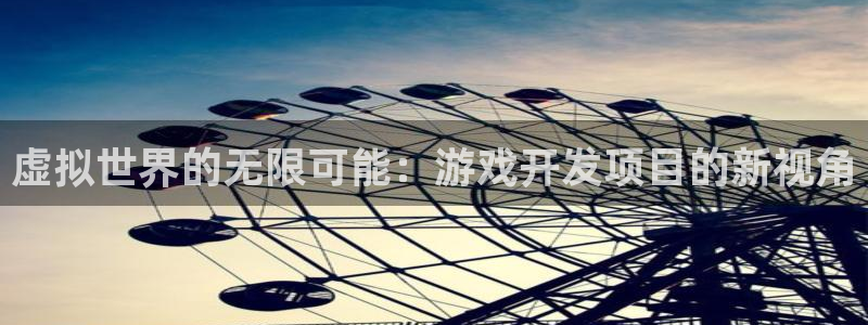沐鸣2注册登录：虚拟世界的无限可能：游戏开发项目的新视角