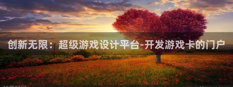 沐鸣娱乐2是正规平台么：创新无限：超级游戏设计平台-开发游戏卡的门户