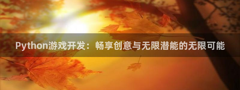 沐鸣2平台线路：Python游戏开发：畅享创意与无限潜能的无限可能
