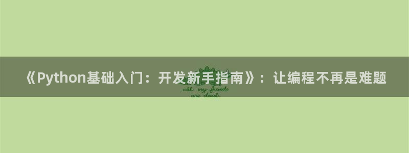 沐鸣2平台开户：《Python基础入门：开发新手指南》：让编程不再是难题