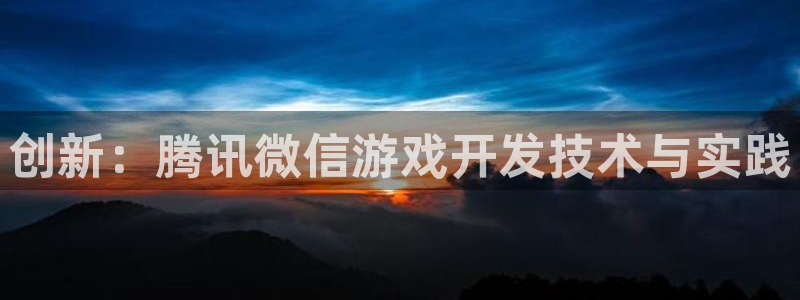 沐鸣娱乐2上来77542：创新：腾讯微信游戏开发技术与实践