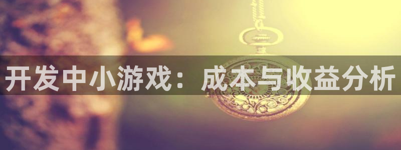 沐鸣2代理求27337：开发中小游戏：成本与收益分析