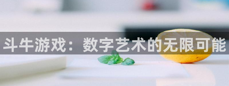 沐鸣娱乐2返点：斗牛游戏：数字艺术的无限可能