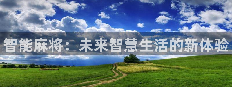 沐鸣2app官方：智能麻将：未来智慧生活的新体验