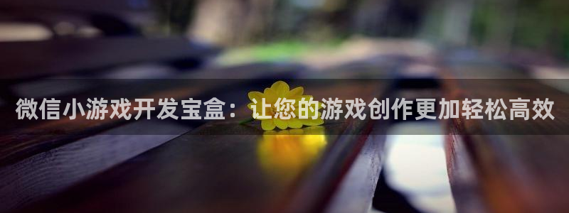 沐鸣娱乐2注册平台：微信小游戏开发宝盒：让您的游戏创作更加轻松高效
