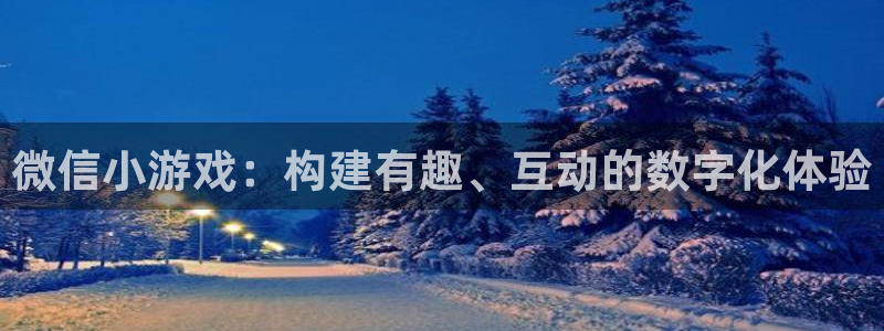 沐鸣娱乐2登录平台官网入口：微信小游戏：构建有趣、互动的数字化体验