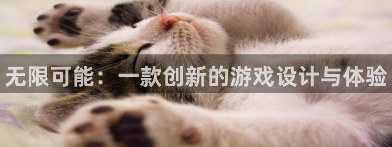 沐鸣2官方登录：无限可能：一款创新的游戏设计与体验