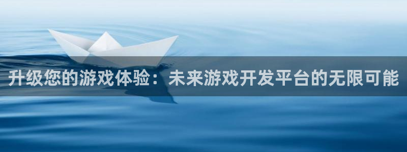 沐鸣2购35994胀：升级您的游戏体验：未来游戏开发平台的无限可能
