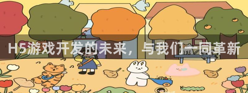 沐鸣2娱乐平台注册：H5游戏开发的未来，与我们一同革新