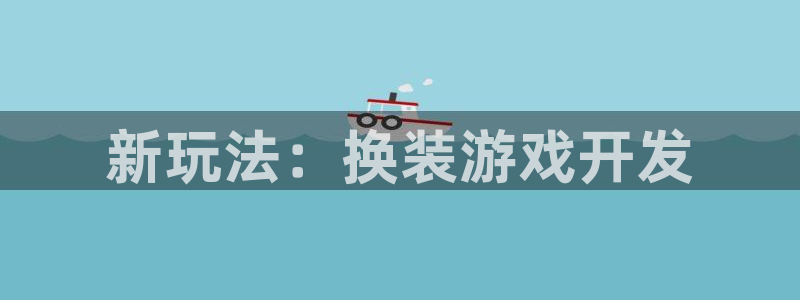 沐鸣2平台开户：新玩法：换装游戏开发