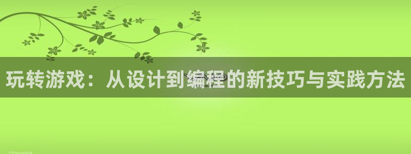 沐鸣娱乐2不能注册：玩转游戏：从设计到编程的新技巧与实践方法