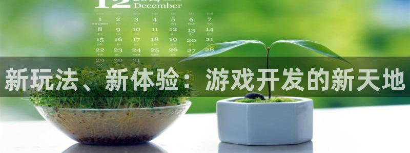 沐鸣2注册地址：新玩法、新体验：游戏开发的新天地