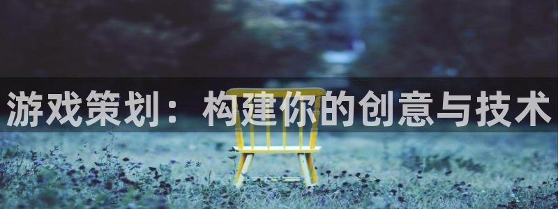 沐鸣2挂机注册：游戏策划：构建你的创意与技术