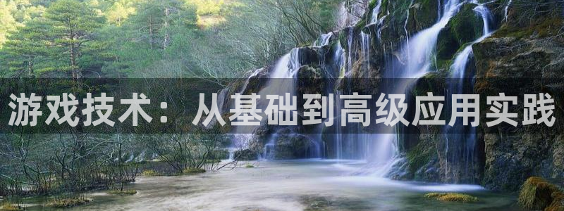 沐鸣2首页登录：游戏技术：从基础到高级应用实践