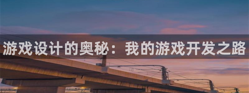 沐鸣2代理官网：游戏设计的奥秘：我的游戏开发之路